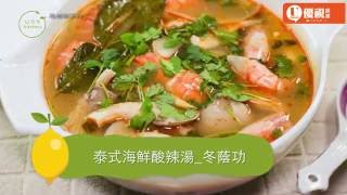 U 廚房 Kitchen | 星馬泰系列 | 冬蔭功 泰式酸棘湯