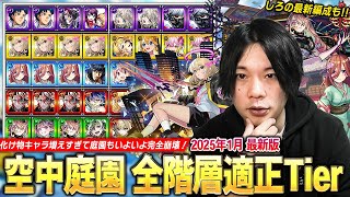 【モンスト】しろ「マジで環境激変！そろそろ挑戦してみていいかも！」最強適正の登場で空中庭園もほぼ全階層が崩壊！『天魔の孤城 空中庭園』適正Tier＆しろの最新編成を紹介！《2025.1月》 【しろ】