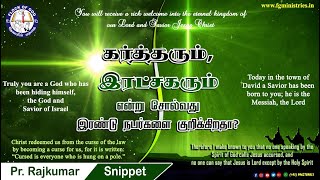 கர்த்தரும், இரட்சகரும் என்று சொல்வது இரண்டு நபர்களை குறிக்கிறதா?