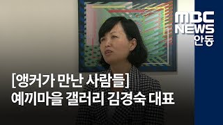 [안동MBC뉴스]앵커가 만난 사람들(예끼마을 갤러리)