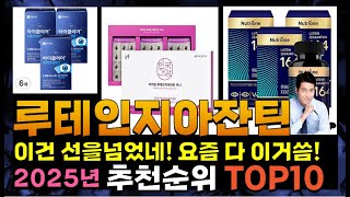 지금 사야 할 루테인지아잔틴! 2025년 추천 Top10!