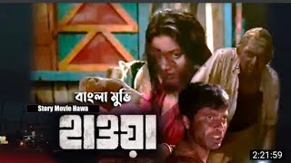 Bengali cinema Haowa2022।Chanchol Chowdhury।Nafiza Tushi, Mezbaur Rohoman।