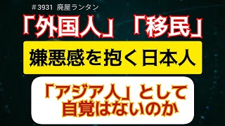 ＃3931 「外国人」「移民」と口にすれば嫌悪感を抱く日本人、「アジア人」として自覚はないのか。       2025.1.17.