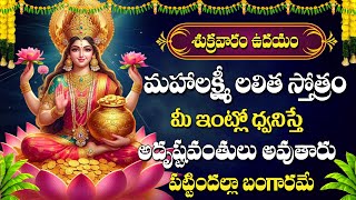 Sri Mahalakshmi Lalitha Stotram - Telugu Mahalakshmi Devotional Songs 2025 | Maa Devotional