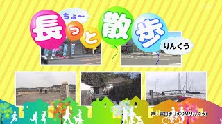 【2022年4月放送分 総集編】長っと散歩 りんくう