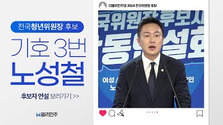 전국청년위원장 후보 기호3번 노성철 ㅣ더불어민주당 전국위원장 선출 후보자 합동연설회