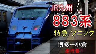 【走行音】883系Ao－04編成　特急ソニック1号　博多―小倉