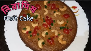 Christmas উপলক্ষ্যে নিরামিষ fruit cake 🎂ঘরে থাকা এই কয়টি সাধারণ উপকরণ দিয়ে বানিয়ে ফেলুন এইভাবে