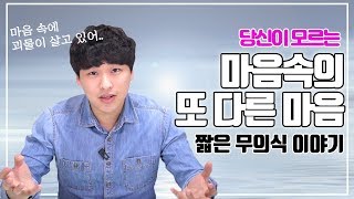 상대방의 무의식이 드러나는 순간?! I 짧은 무의식 이야기