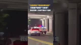 交警深夜霸气教育\