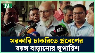 সরকারি চাকরিতে প্রবেশের বয়স বাড়ানোর সুপারিশ | NTV News