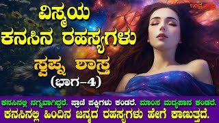 ಕನಸಿನ ಫಲ - ವಿಸ್ಮಯ ಕನಸಿನ ರಹಸ್ಯಗಳು | ಕನಸುಗಳ ಹಿಂದೆ ಇರುವ ರಹಸ್ಯವೇನು? | ಸ್ವಪ್ನ ಶಾಸ್ತ್ರ (ಭಾಗ -04) | Dream