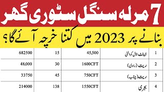 How much construction cost of 7 marla single story house in 2023 | 7 marla house construction cost