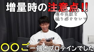 横川尚隆　食事(増量時の注意点‼)【切り抜き】