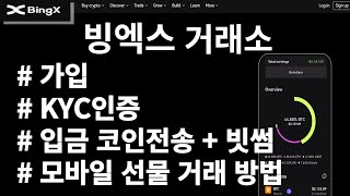 빙엑스 l bing x 거래소 모바일선물거래방법 가입 kyc인증 입금+빗썸 모바일로 따라하세요!!