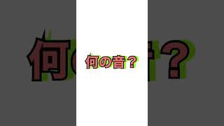 この音何の音か分かるかな？5秒で出来る絶対音感テスト！