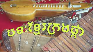 ខ្មែរក្រងផ្កា - ភ្លេងប្រពៃណីបុរាណខ្មែរ - Khmer Traditional Music