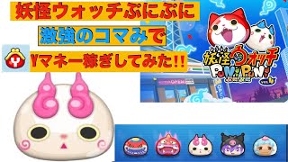 妖怪ウォッチぷにぷに最強コマみでYマネー稼ぎしてみた‼️