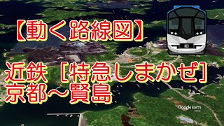 【動く路線図】近鉄［特急しまかぜ］京都〜大和西大寺〜大和八木〜賢島