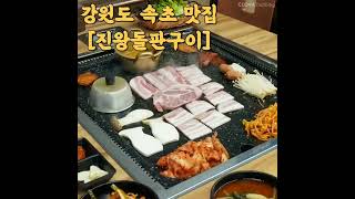 [강원도 속초 맛집] 진왕돌판구이