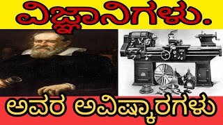 ವಿಜ್ಞಾನಿಗಳು ಅವರ ಆವಿಷ್ಕಾರಗಳು||Scientists and inventions||#Manassukanasu||manassu kanasu