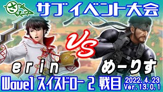 【スマブラSP】さくスマ8 サブイベント大会　erin（ルフレ）VS めーりす（スネーク）