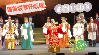 20231203（日）14:30唐美雲歌仔戲團2023經典重現《曲判記》台北市藝文推廣處城市舞台