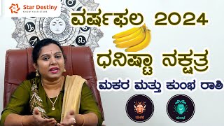 Astrology prediction 2024 in Kannada Dhanishta Nakshatra Makara \u0026 Kumbha rashi ವರ್ಷಫಲ ಧನಿಷ್ಟಾನಕ್ಷತ್ರ