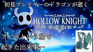 【ほ】 #54 滅びゆくムシ達の王国の物語… 【HollowKnight（ホロウナイト） 初見プレイ】【ネタバレ注意】