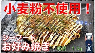 【糖質制限】グルテンフリーで超安心！「ニラとシーフードのお好み焼き風」の作り方【ダイエットレシピ】Low Carb Seafood Okonomiyaki Recipe