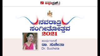 DASARA DEVOTIONAL MUSIC|ನವರಾತ್ರಿ ಸಂಗೀತೋತ್ಸವ|DR SUCHETHA |ಡಾ.ಸುಚೇತಾ|kannadapress.com