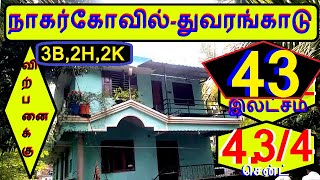 நாகர்கோவில் துவரங்காடு தனிமாடிவீடு 4.1/2சென்டில்.3 பெட்ROOM.2ஹால்,2கிச்சன்.43- லட்சம்.263-020.12.10