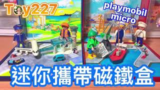 Toy227 playmobil mirco 迷你攜帶磁鐵盒 摩比人