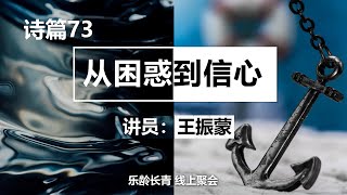 乐龄长青线上聚会69 诗篇73《从困惑到信心》