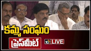 కమ్మ సంఘం ప్రెస్ మీట్.. LIVE: Kamma Sangham Press Meet Over Chandrababu Issue | 10TV News