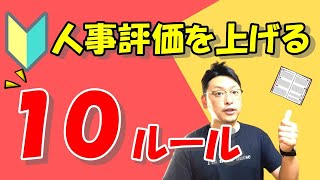 【介護職必聴】人事評価を上げる１０の方法！これでボーナス査定を乗り越えよう！