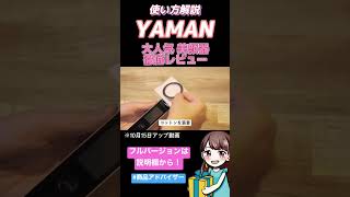 【切り抜き】YAMANの大人気美顔器の使い方を徹底解説【間違った使い方では意味がないかも...】#shorts