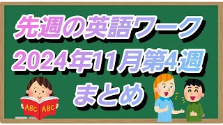 先週の英語ワーク 2024年11月第4週