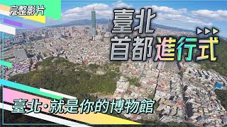 【臺北‧首都進行式】第四集─臺北‧就是你的博物館