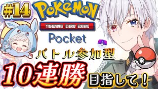 【#ポケポケ 】視聴者参加型ポケポケバトル！#ポケモンポケット