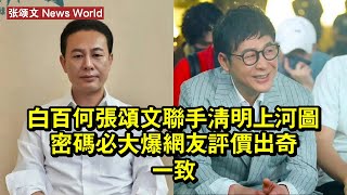 白百何张颂文聯手，《清明上河圖密碼》必大爆，網友評價出奇一致 #张颂文 #zhangsongwen #zhangsongwen张颂文