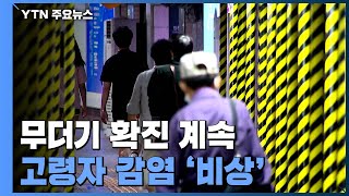 노인시설·지하철역서 줄줄이 확진...고령자 감염 '비상' / YTN