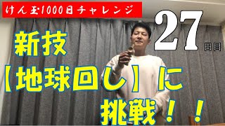 【27日目】新技・地球回し！運は向いている…？【けん玉1000日チャレンジ】