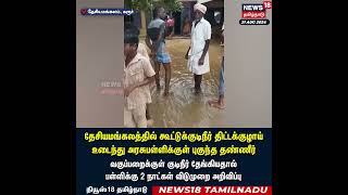 Karur | தேசியமங்கலத்தில் கூட்டுக்குடிநீர் திட்டக்குழாய் உடைந்து அரசுபள்ளிக்குள் புகுந்த தண்ணீர்|N18S