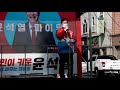 대구 북구을 국회의원 김승수 제20대 대통령선거 유세 하이라이트