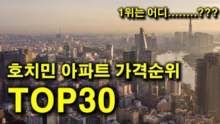 이거 하나로 베트남 부동산 정리 끝ㅣ호치민 아파트 가격순위 TOP 30