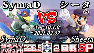 【スマブラSP】タミスマ#226.5 アマチュア杯2回戦 SymaD(ファルコ) VS シータ(マリオ) - オンライン大会