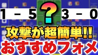 【超おすすめ】猛者も結構使ってる簡単に得点量産できるフォーメーション!!これは強いぞ【eFootballアプリ2023/イーフト】