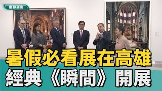 暑假強檔必看｜重磅名作登陸高美館 泰德美術館唯一海外展