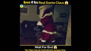 WTF 😱 असली Santa Claus कैमरे में कैद हो गया  || #shorts #viral #christmas